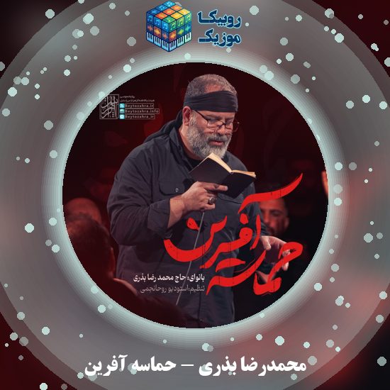 دانلود نماهنگ محمدرضا بذری حماسه آفرین 1 دانلود نماهنگ حماسه آفرین محمدرضا بذری